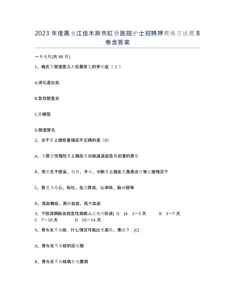 2023年度黑龙江佳木斯市肛肠医院护士招聘押题练习试题B卷含答案