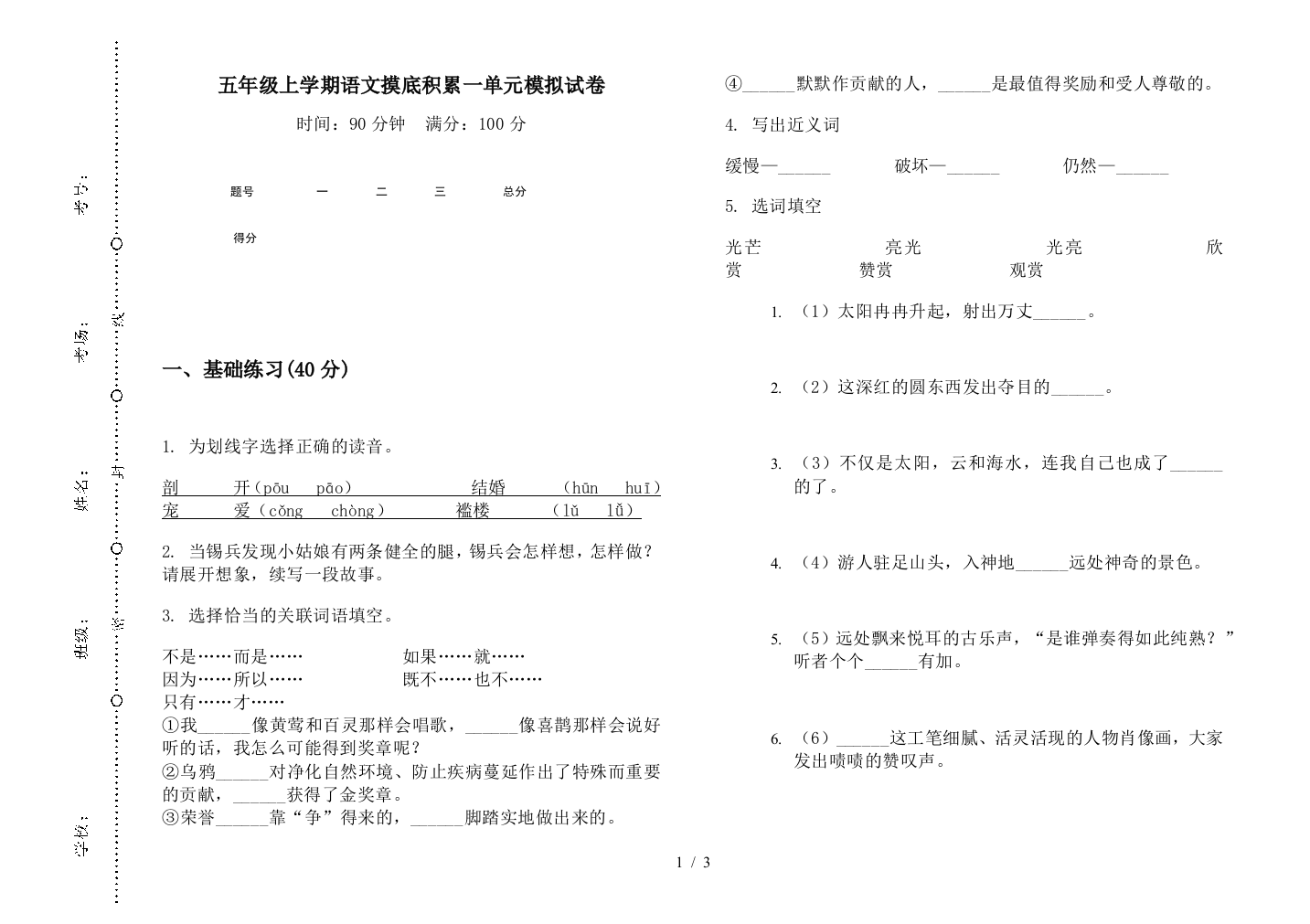 五年级上学期语文摸底积累一单元模拟试卷