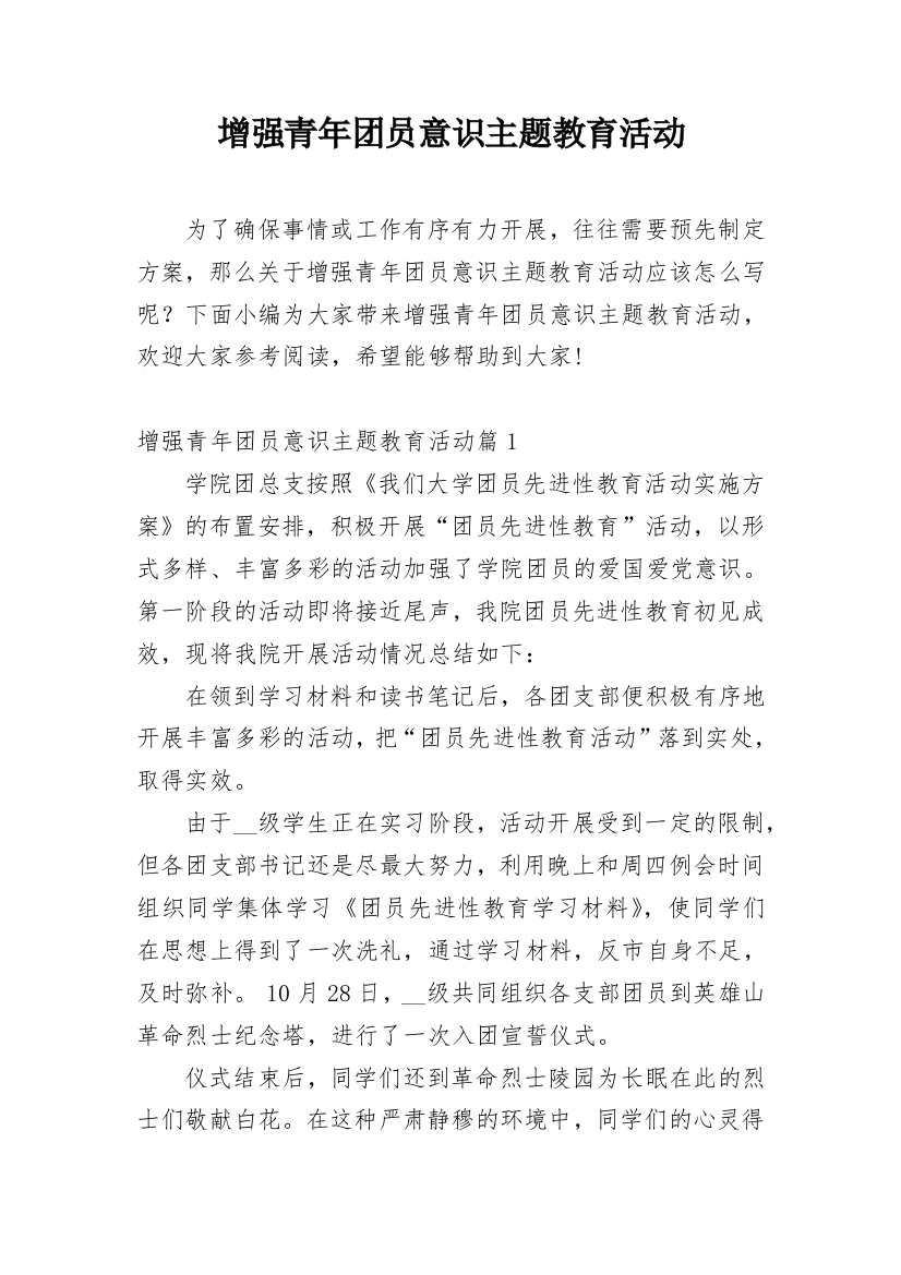 增强青年团员意识主题教育活动