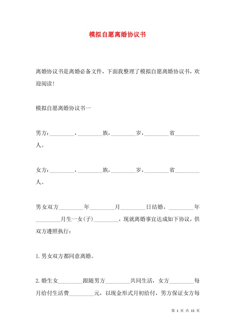 模拟自愿离婚协议书