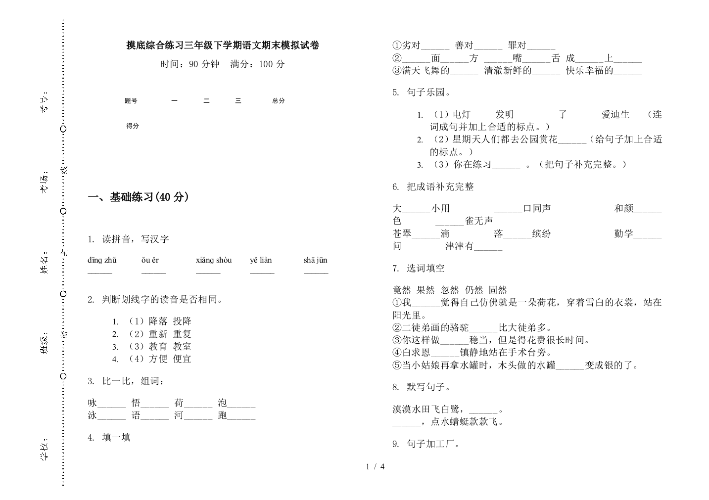 摸底综合练习三年级下学期语文期末模拟试卷