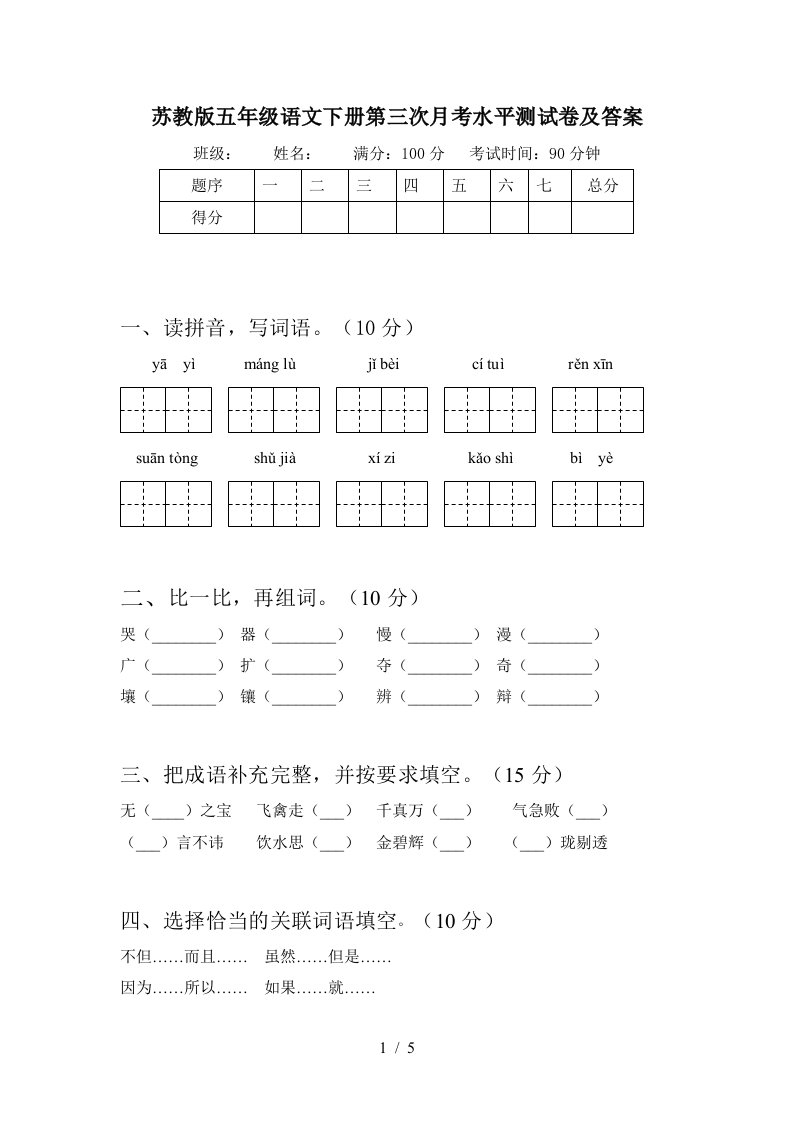 苏教版五年级语文下册第三次月考水平测试卷及答案