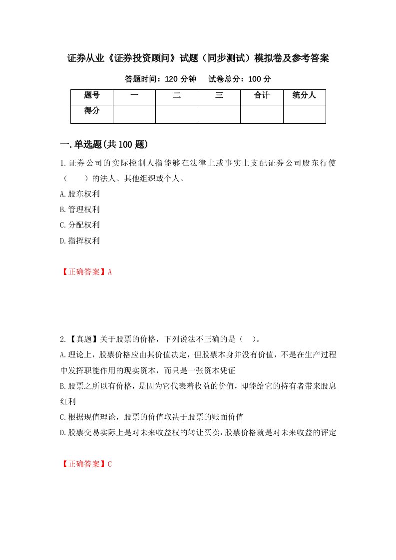 证券从业证券投资顾问试题同步测试模拟卷及参考答案第45卷