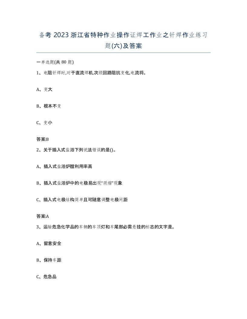 备考2023浙江省特种作业操作证焊工作业之钎焊作业练习题六及答案