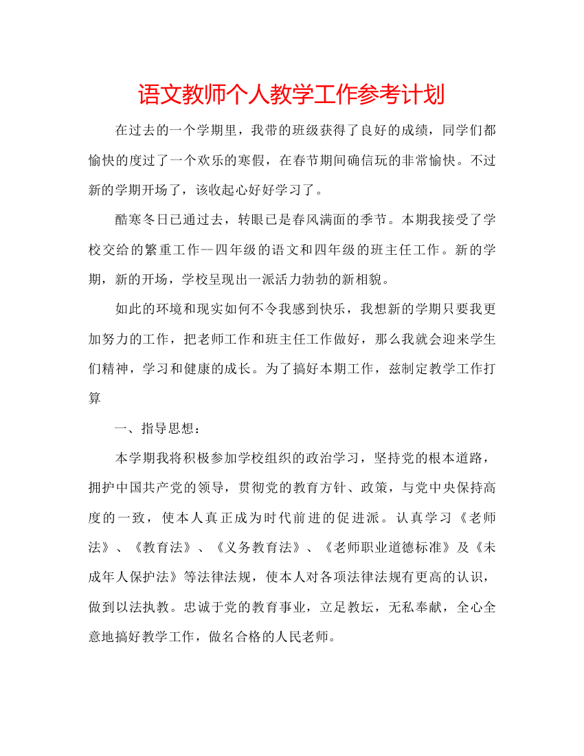 【精编】语文教师个人教学工作参考计划