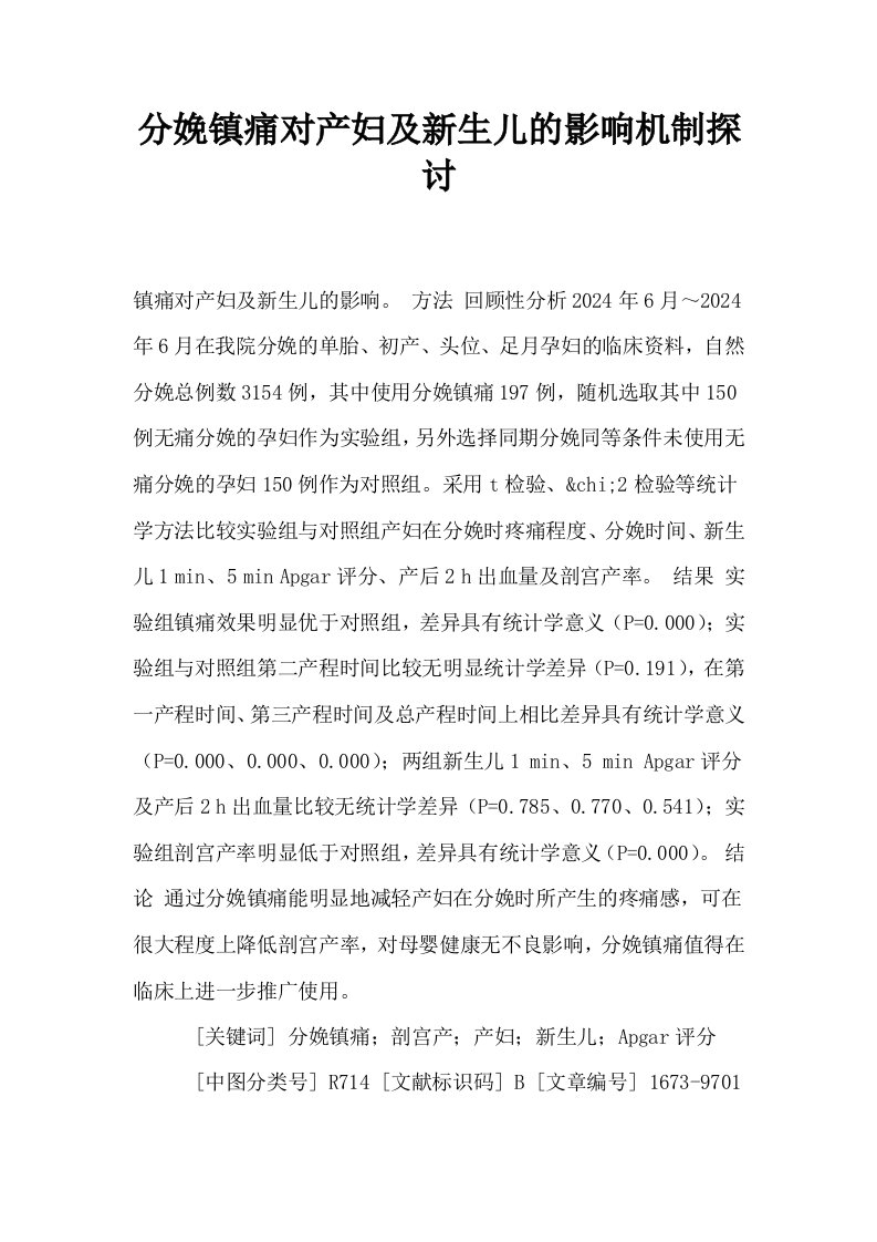 分娩镇痛对产妇及新生儿的影响机制探讨