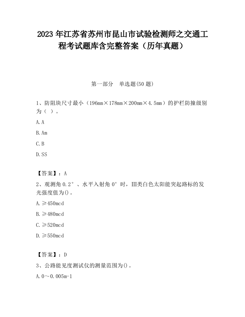 2023年江苏省苏州市昆山市试验检测师之交通工程考试题库含完整答案（历年真题）