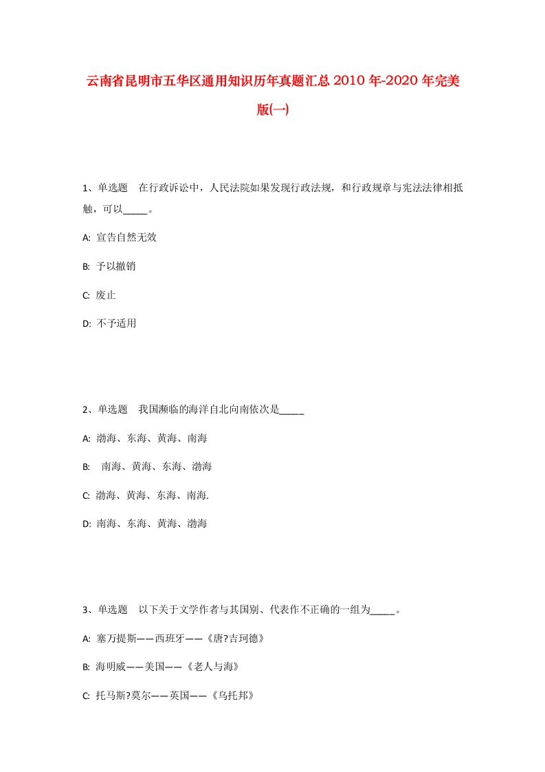 云南省昆明市五华区通用知识历年真题汇总2010年-2020年完美版一