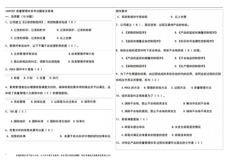 ISO9001质量管理体系考试题库及答案