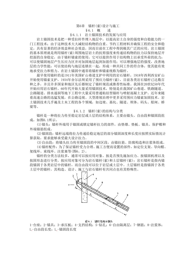 锚杆(索)设计与施工