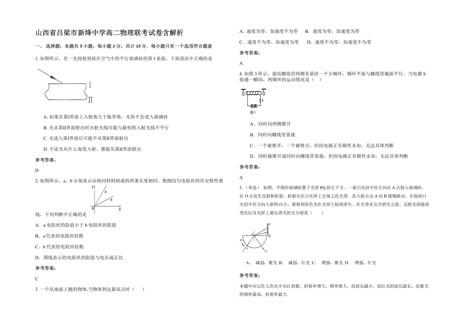 山西省吕梁市新绛中学高二物理联考试卷含解析