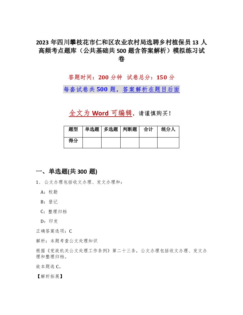 2023年四川攀枝花市仁和区农业农村局选聘乡村植保员13人高频考点题库公共基础共500题含答案解析模拟练习试卷