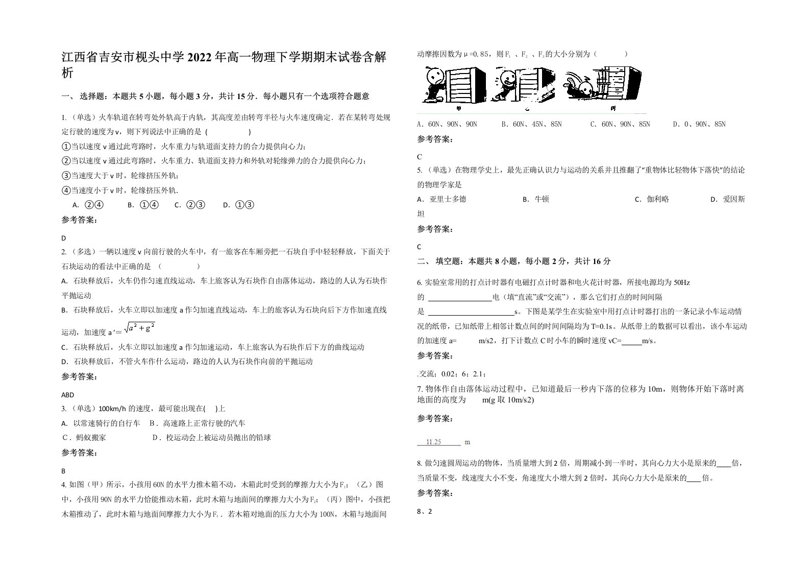 江西省吉安市枧头中学2022年高一物理下学期期末试卷含解析