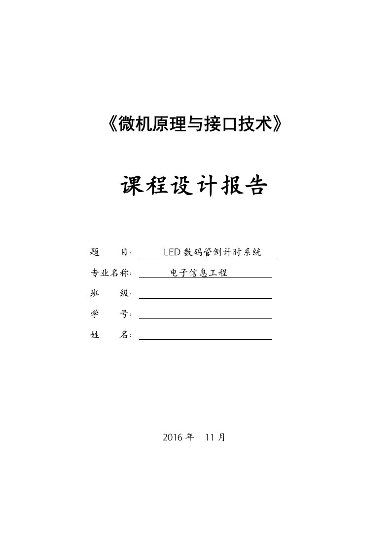 微机设计报告-LED数码管倒计时系统