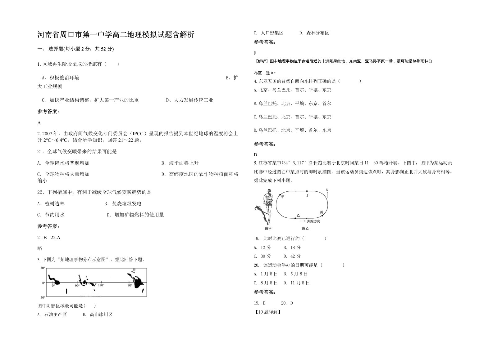 河南省周口市第一中学高二地理模拟试题含解析