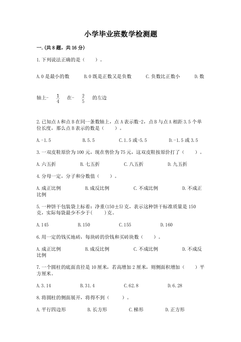 小学毕业班数学检测题带答案（培优b卷）