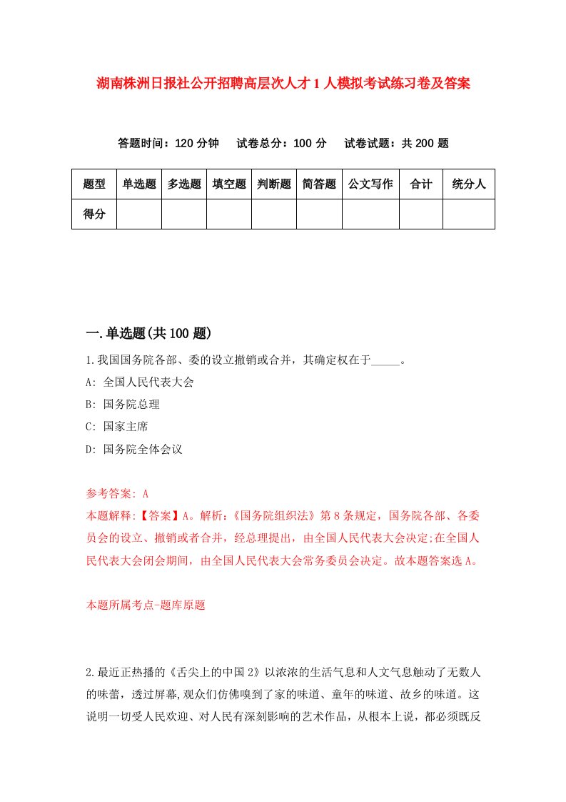 湖南株洲日报社公开招聘高层次人才1人模拟考试练习卷及答案第9套