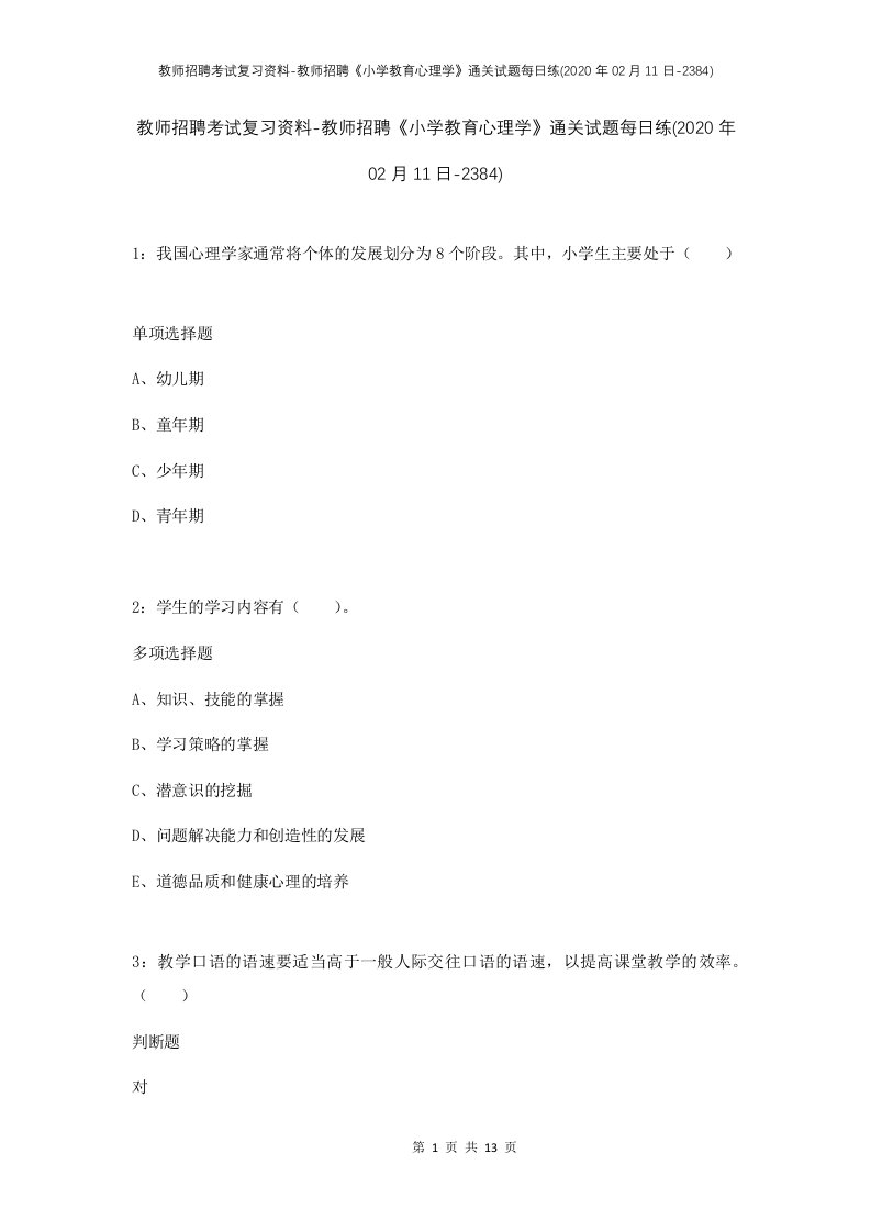 教师招聘考试复习资料-教师招聘小学教育心理学通关试题每日练2020年02月11日-2384