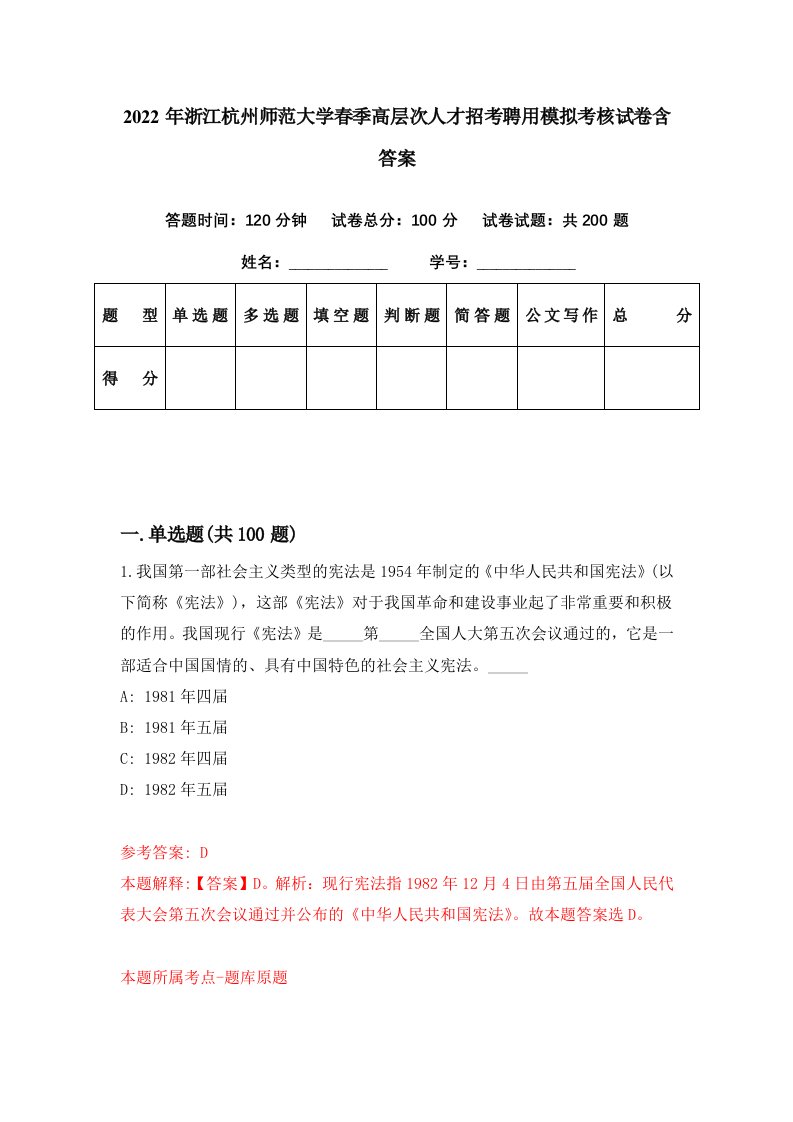 2022年浙江杭州师范大学春季高层次人才招考聘用模拟考核试卷含答案0