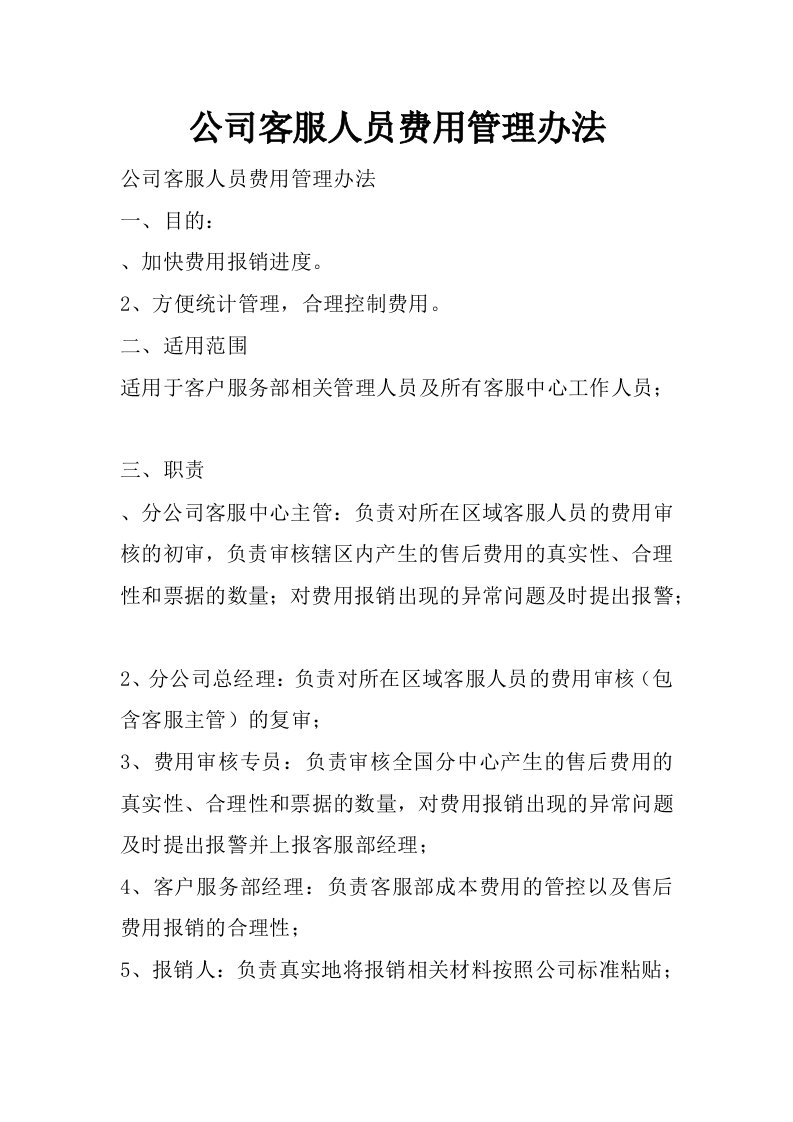 公司客服人员费用管理办法