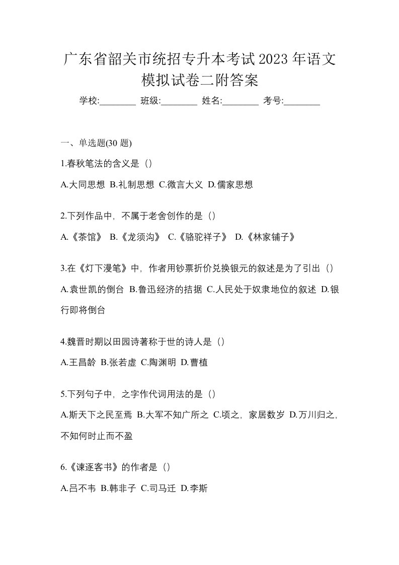 广东省韶关市统招专升本考试2023年语文模拟试卷二附答案