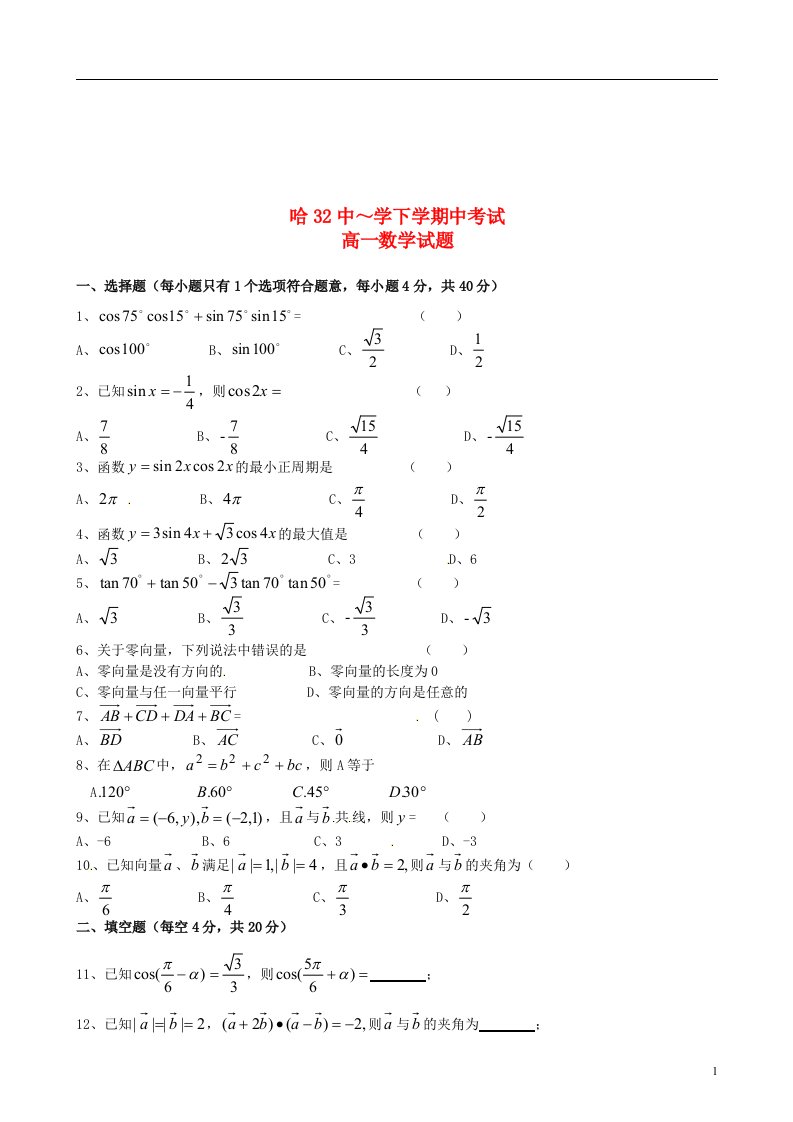 黑龙江省哈尔滨市第三十二中学高一数学下学期期中试题