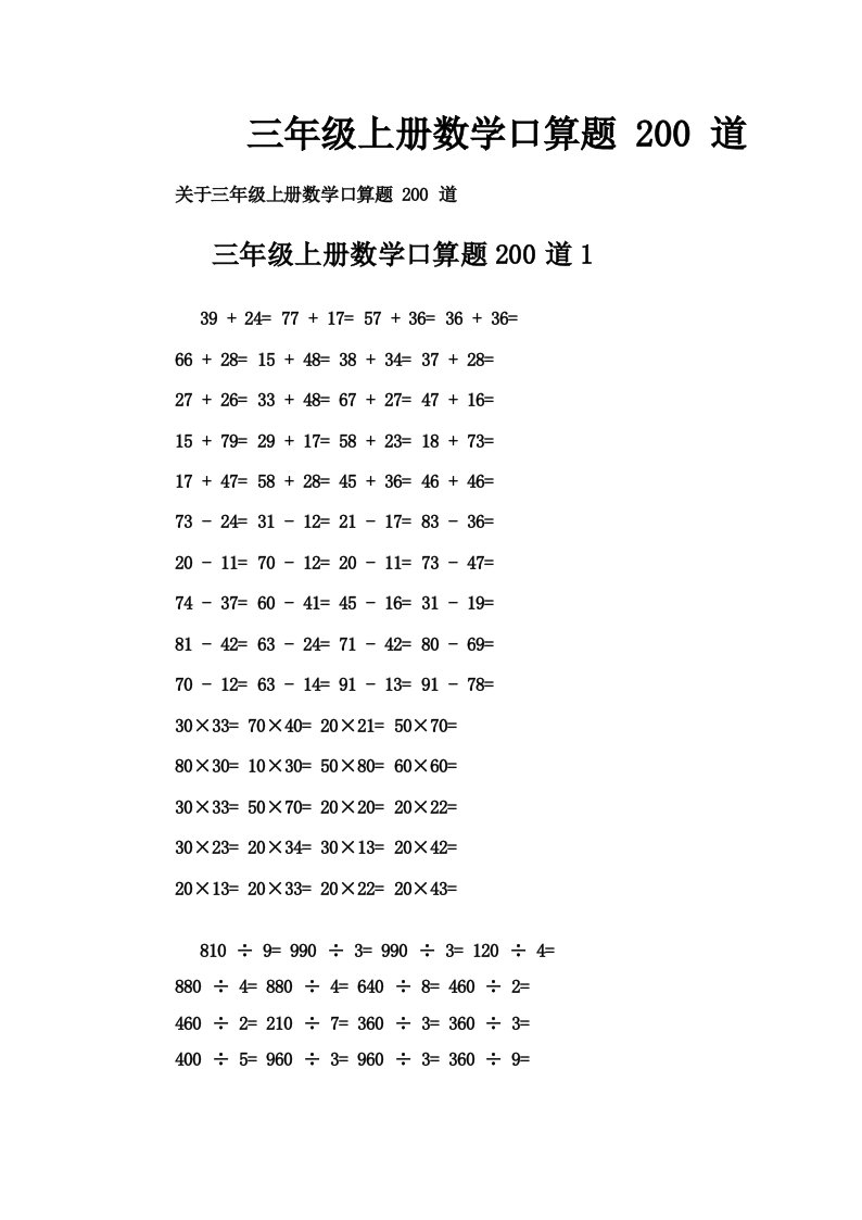 三年级上册数学口算题200道