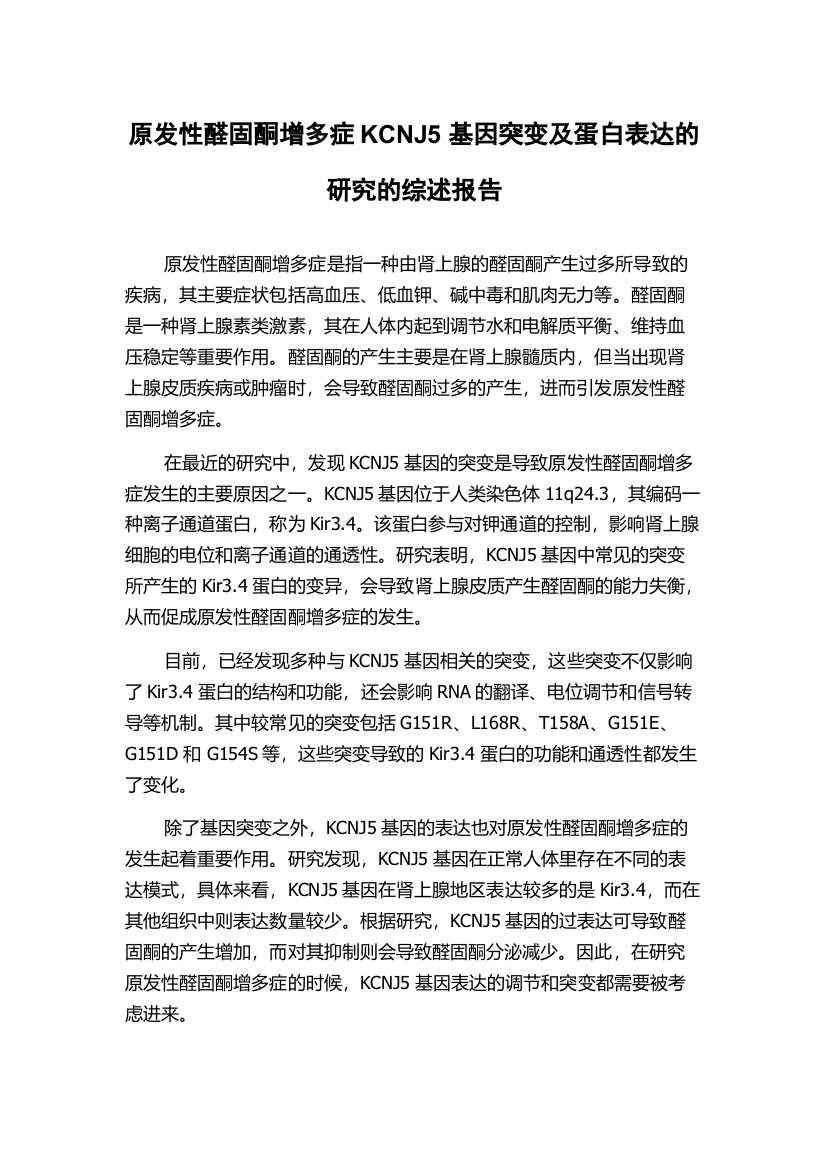 原发性醛固酮增多症KCNJ5基因突变及蛋白表达的研究的综述报告