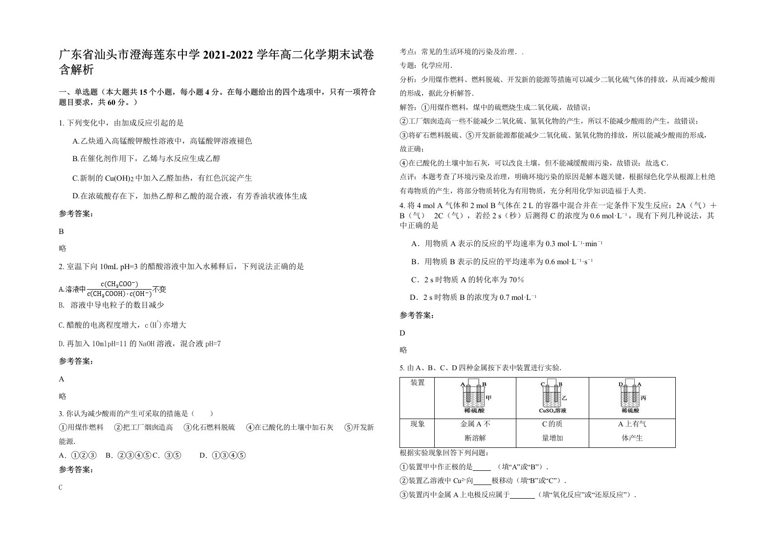 广东省汕头市澄海莲东中学2021-2022学年高二化学期末试卷含解析