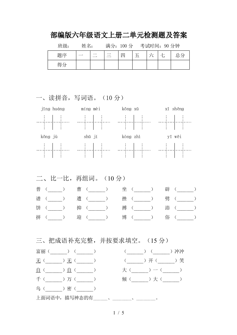 部编版六年级语文上册二单元检测题及答案