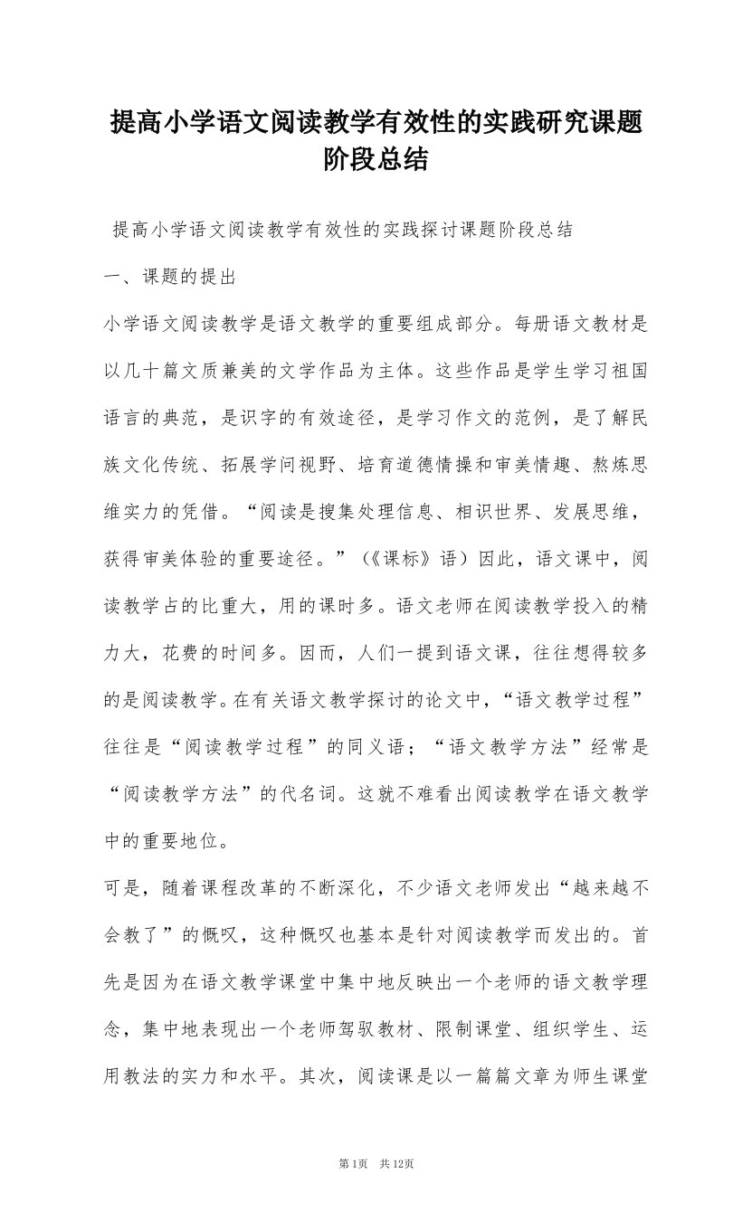 提高小学语文阅读教学有效性的实践研究课题阶段总结