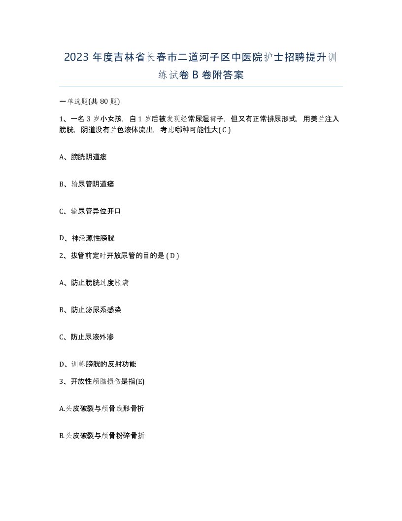 2023年度吉林省长春市二道河子区中医院护士招聘提升训练试卷B卷附答案