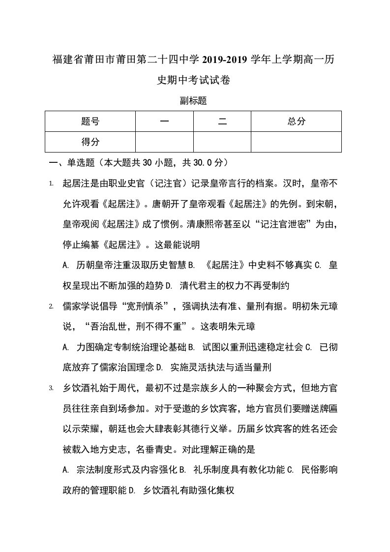 福建省莆田市莆田第二十四中学-上学期高一历史期中考试试卷