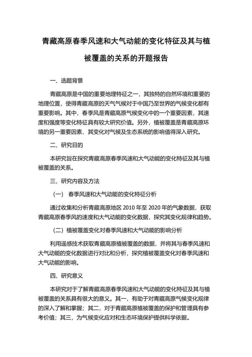 青藏高原春季风速和大气动能的变化特征及其与植被覆盖的关系的开题报告