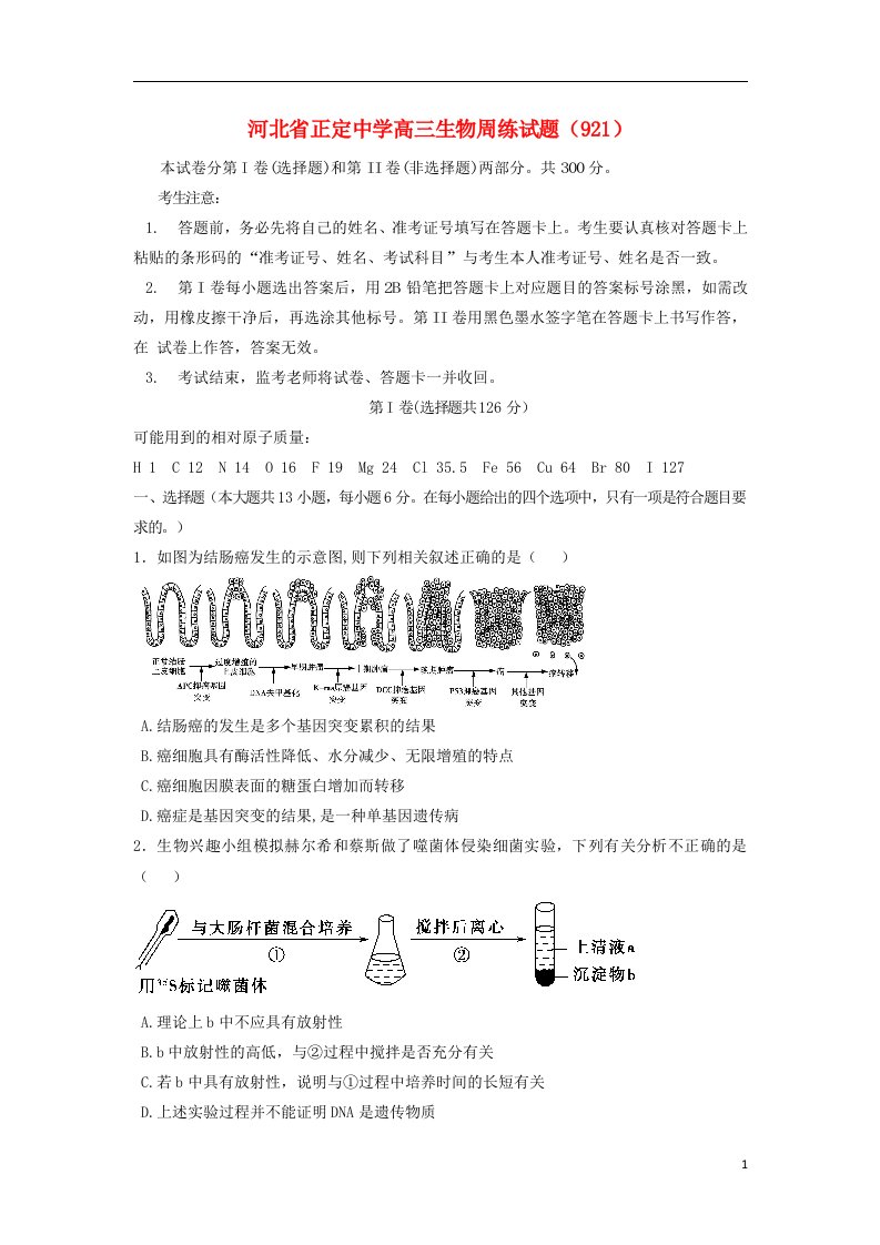 河北省正定中学高三生物周练试题（9.21）