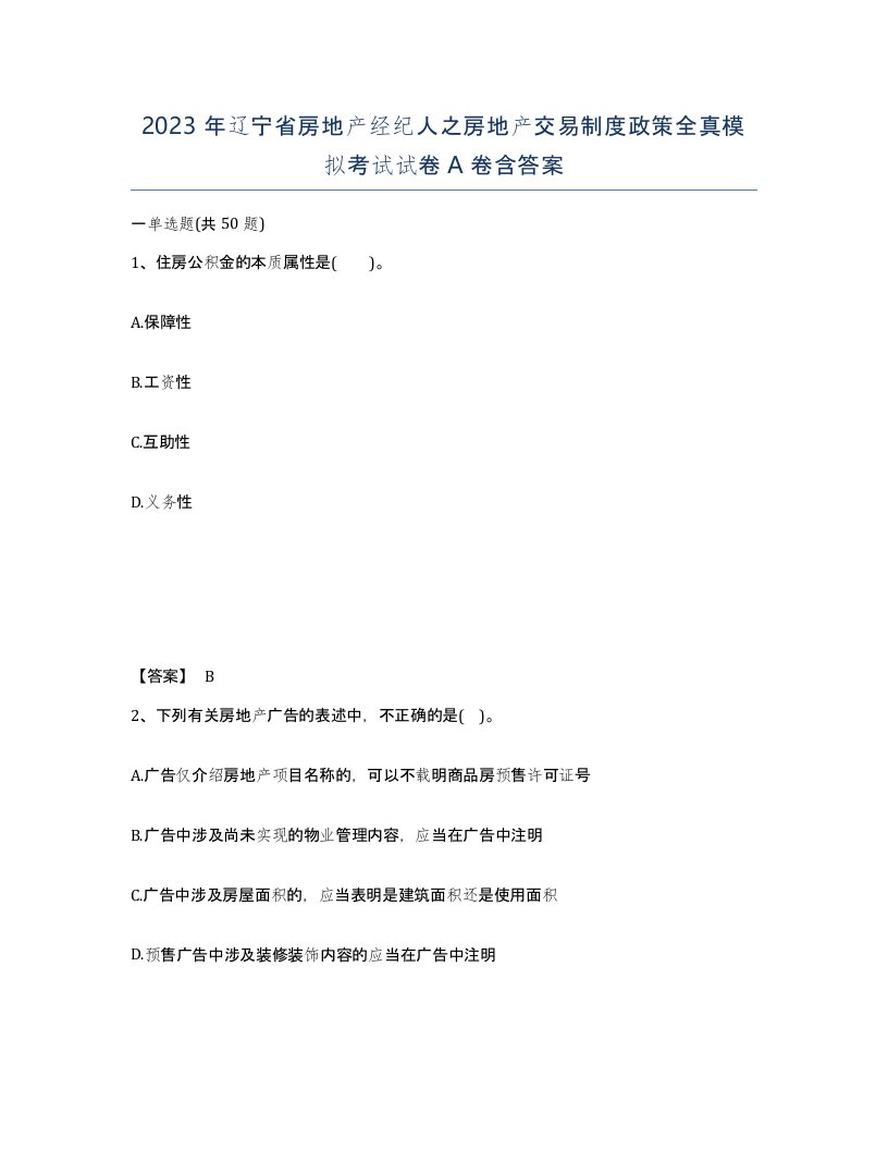 2023年辽宁省房地产经纪人之房地产交易制度政策全真模拟考试试卷A卷含答案