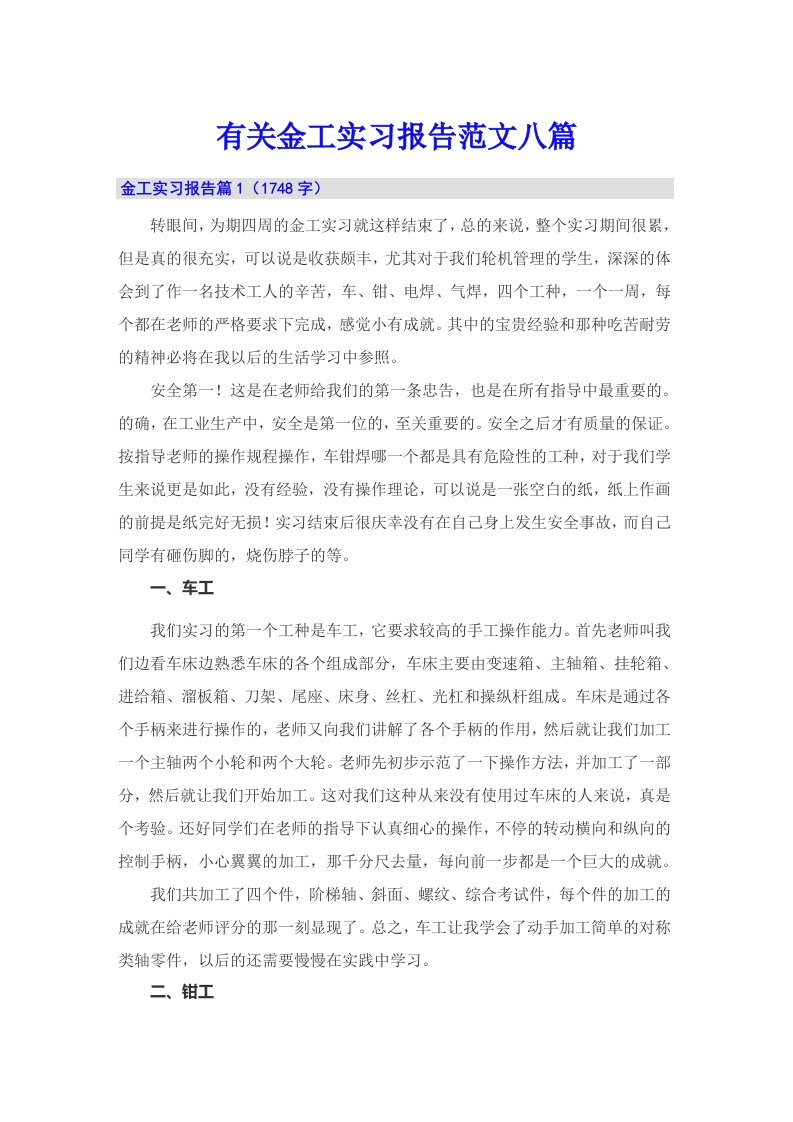 有关金工实习报告范文八篇