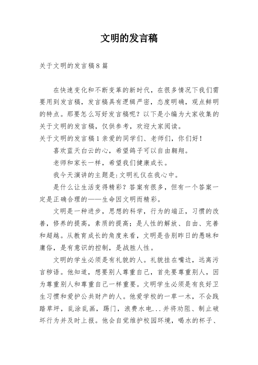 文明的发言稿