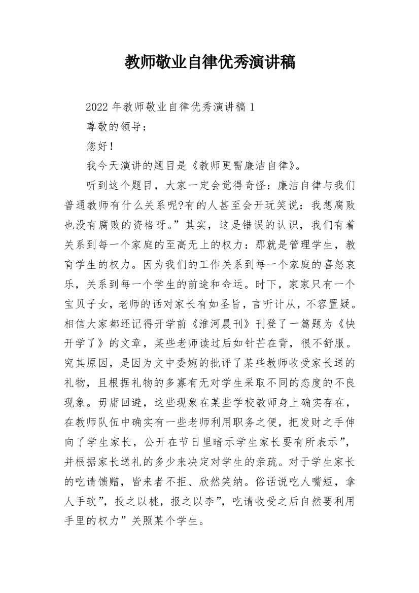 教师敬业自律优秀演讲稿