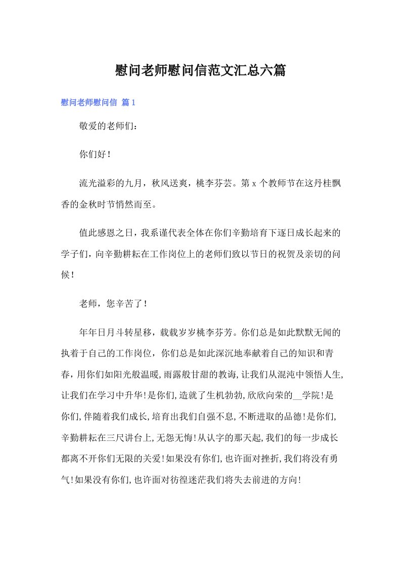 慰问老师慰问信范文汇总六篇