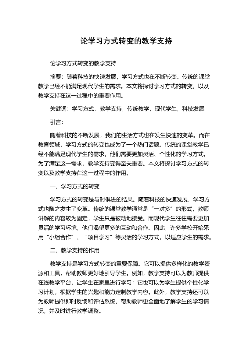 论学习方式转变的教学支持