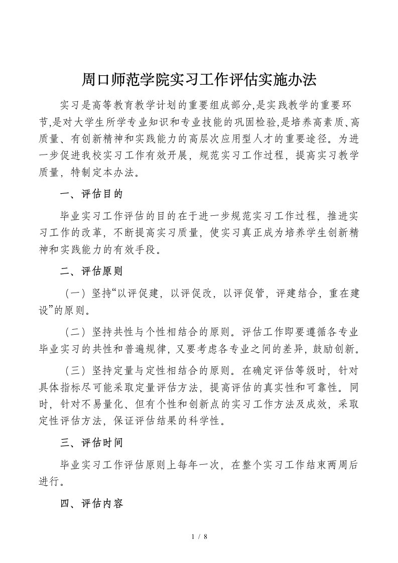 周口师范学院实习工作评估实施办法