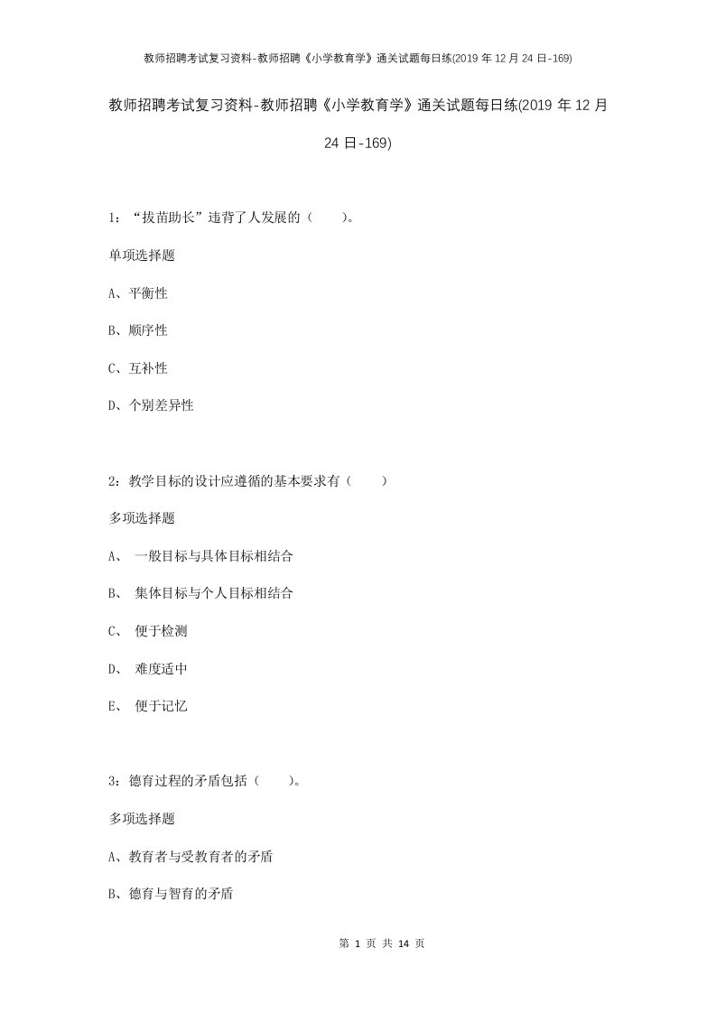 教师招聘考试复习资料-教师招聘小学教育学通关试题每日练2019年12月24日-169