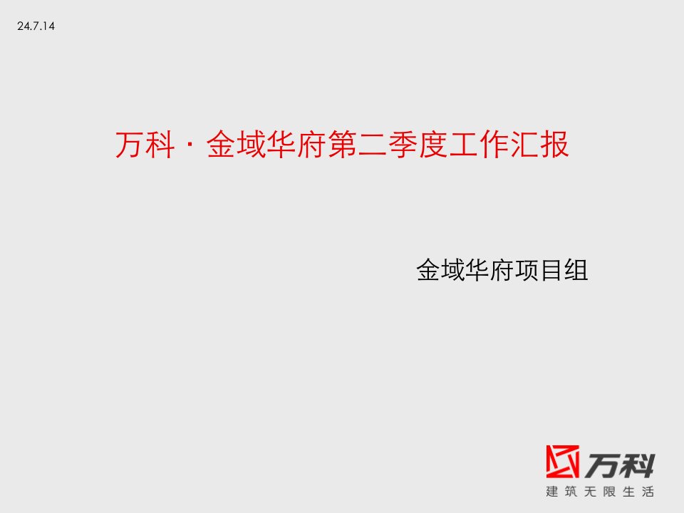 万科武汉金域华府项目第二季度工作汇报提案