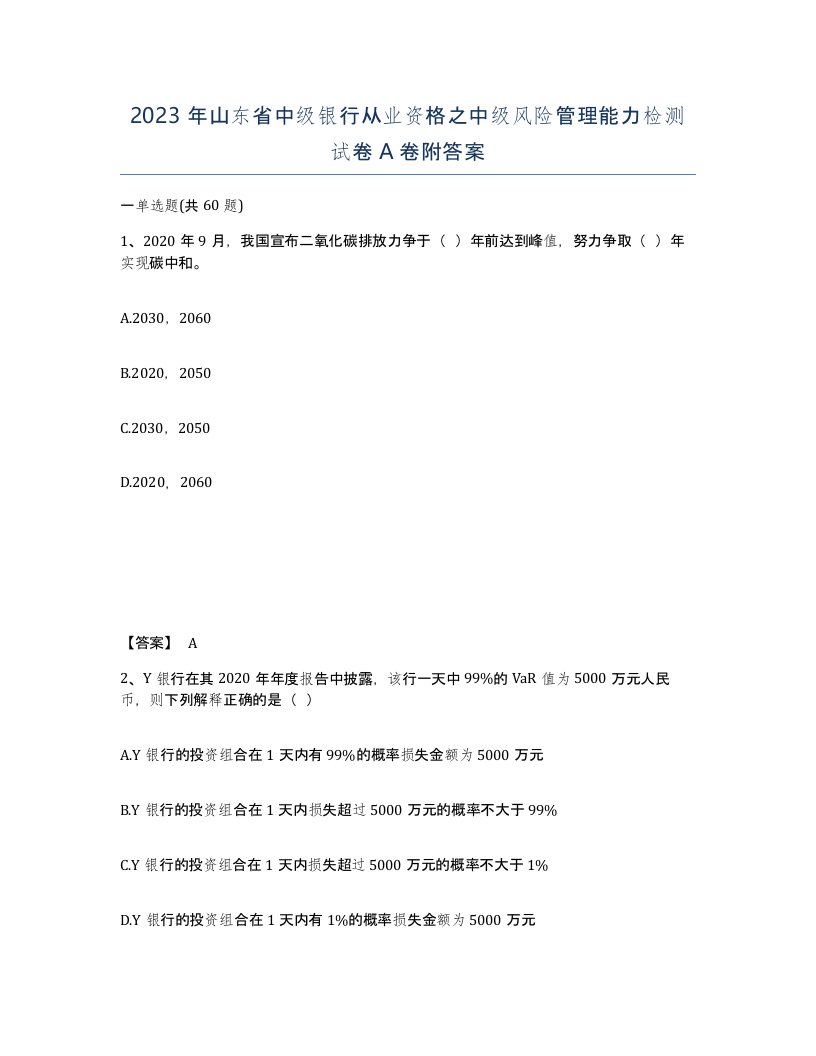 2023年山东省中级银行从业资格之中级风险管理能力检测试卷A卷附答案