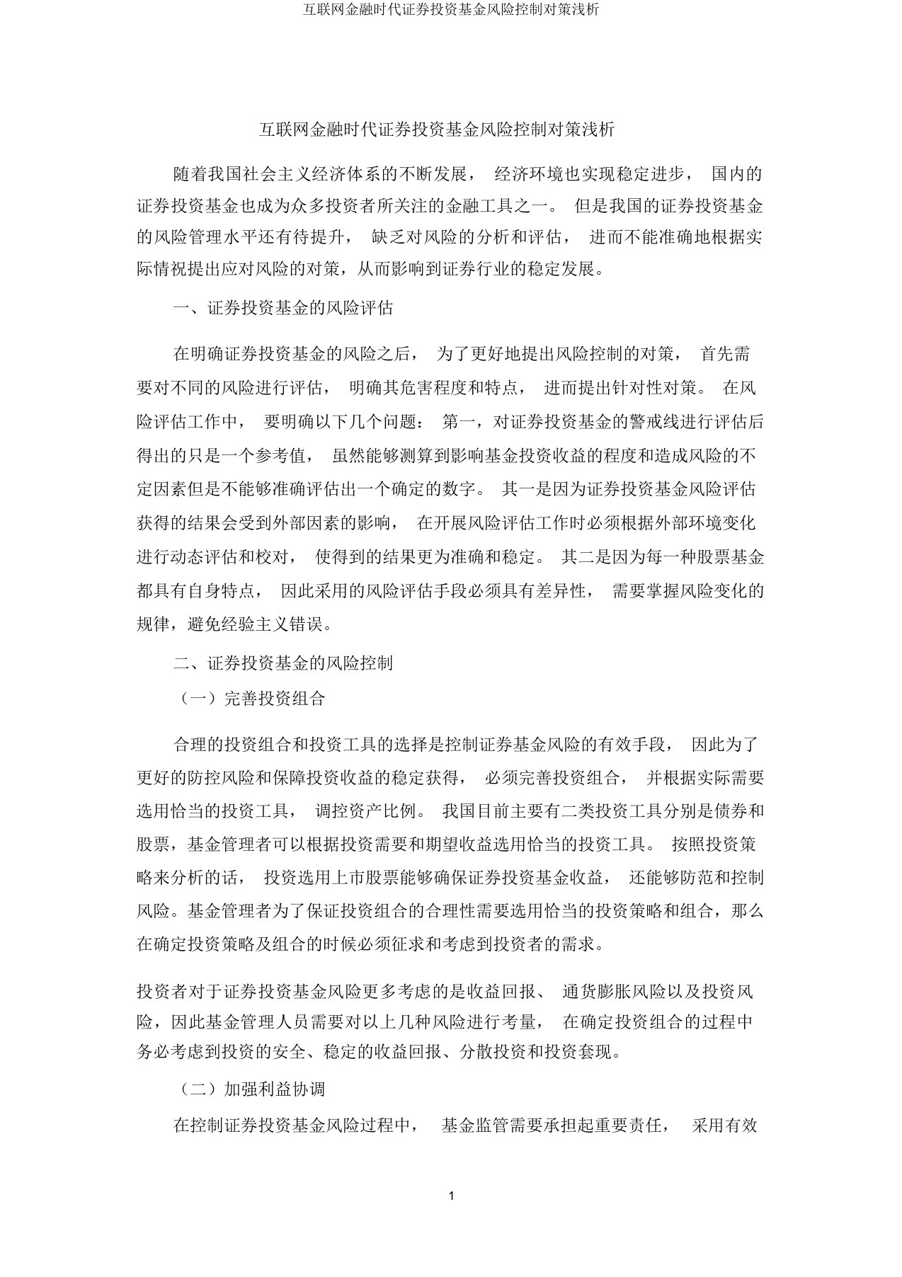 互联网金融时代证券投资基金风险控制对策浅析