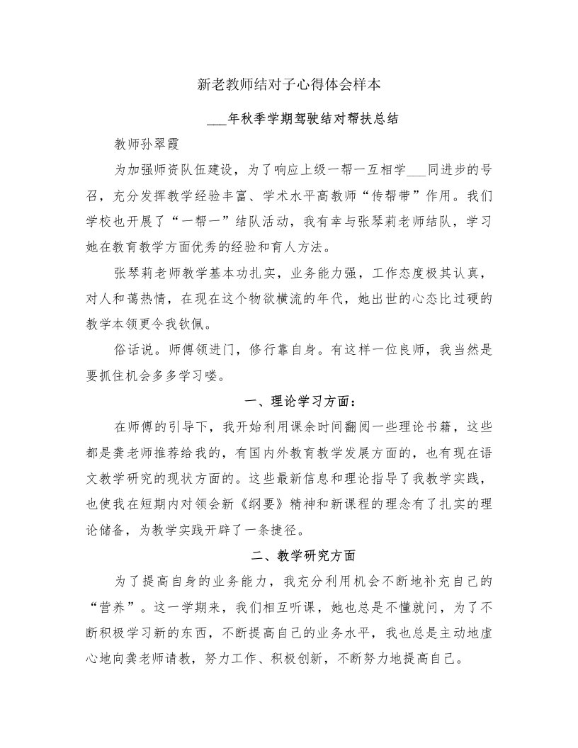 新老教师结对子心得体会样本