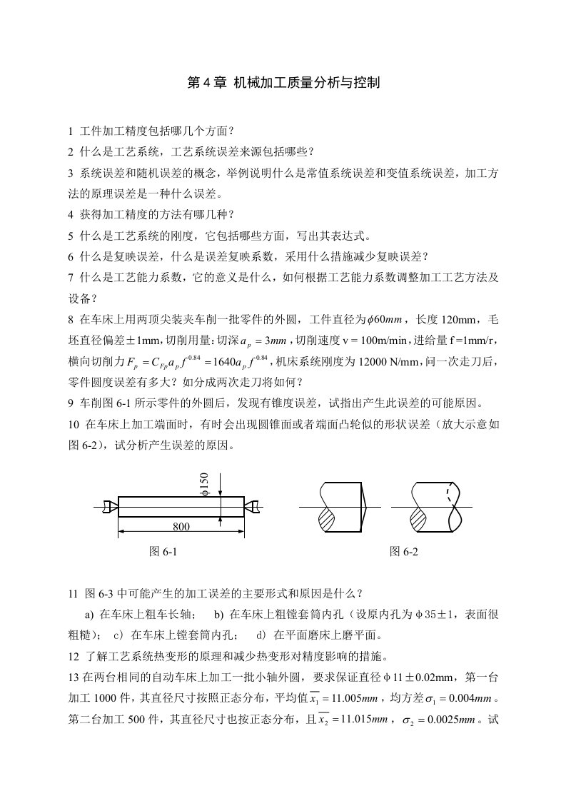 机械加工质量分析与控制