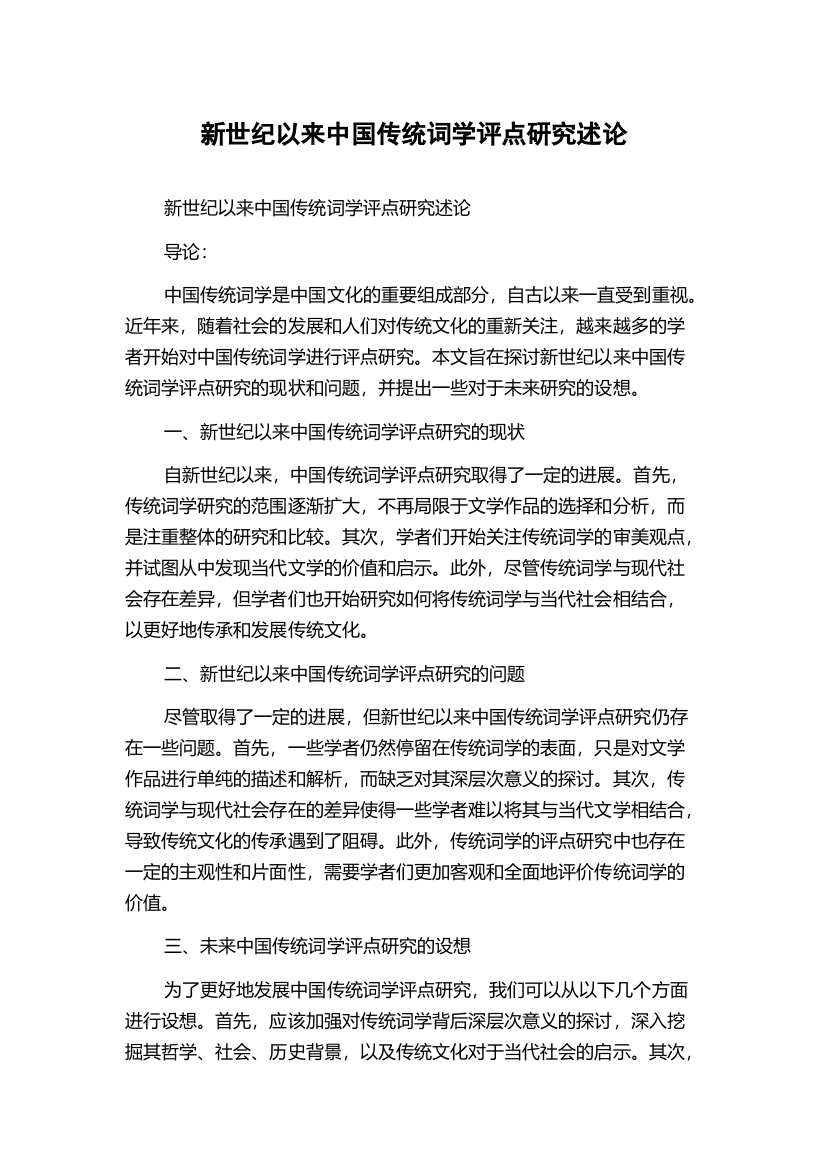 新世纪以来中国传统词学评点研究述论