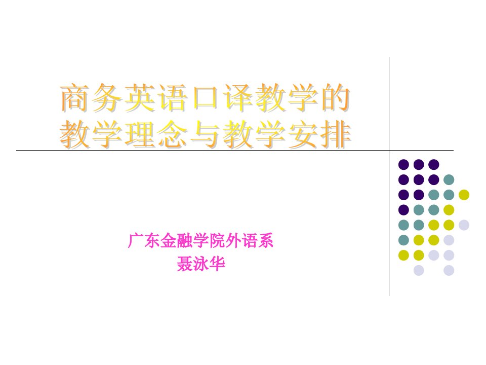 商务英语口译教学的教学理念与教学安排